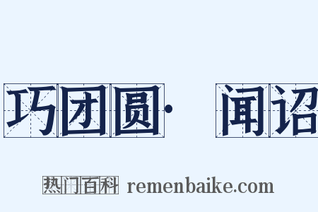 巧团圆·闻诏是什么意思的图片